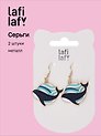 Сережки Киты (2шт) (металл) (12-48782-202405-AC1) (Lafilaf)