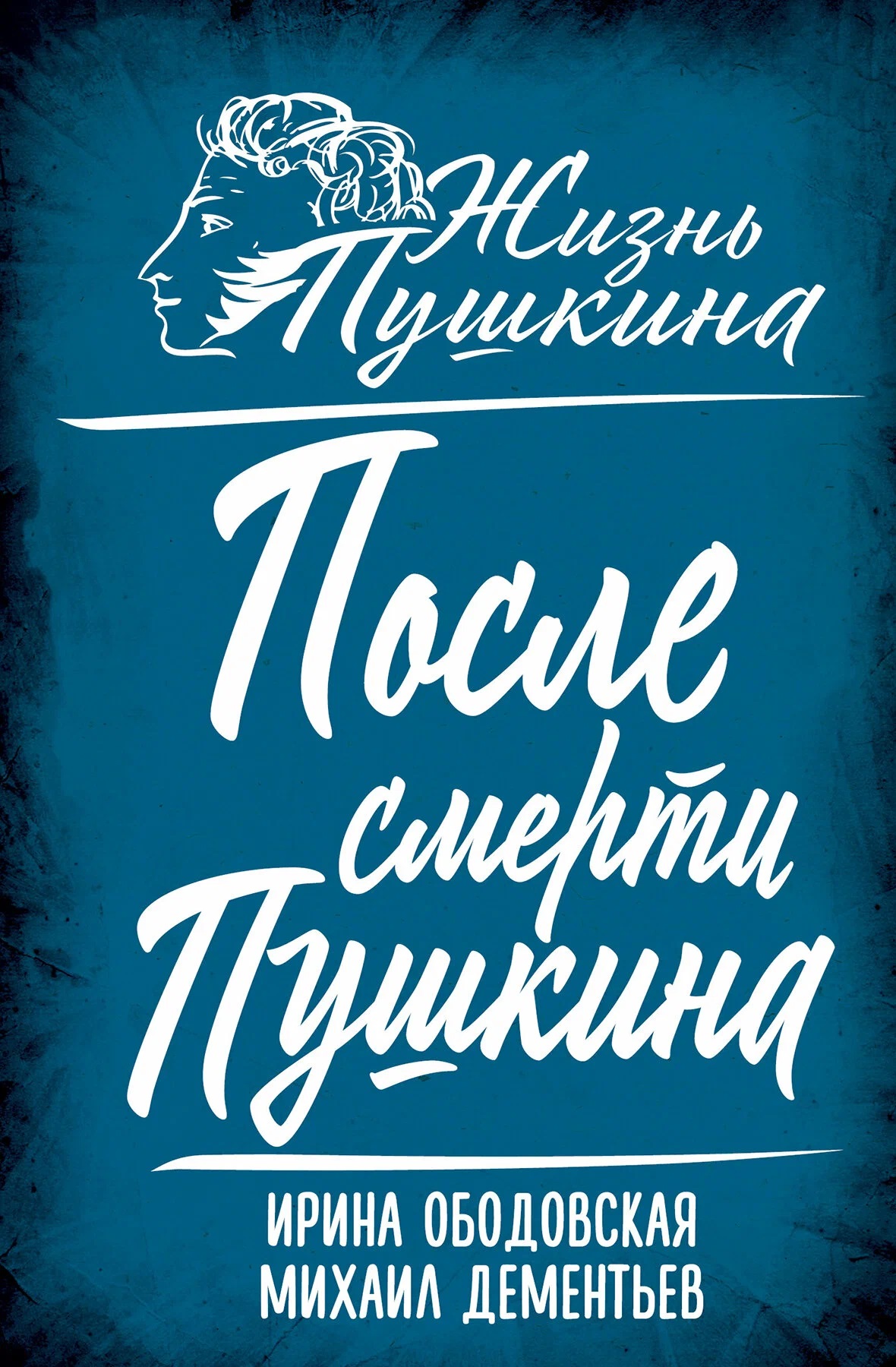 Обложка книги «После смерти Пушкина»