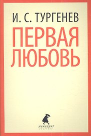 Первая любовь: Избранная проза