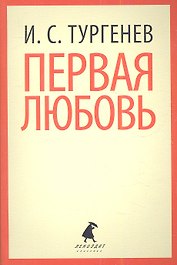 Первая любовь: Избранная проза
