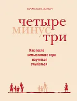 Четыре минус три