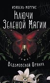 Ключи Зеленой магии. Ведьмовской оракул - 0