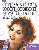 Стрижка, окраска, стайлинг волос - 0