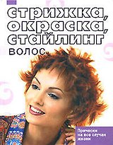 Стрижка, окраска, стайлинг волос