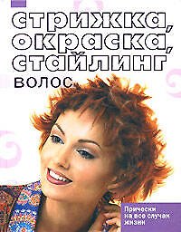 Стрижка, окраска, стайлинг волос