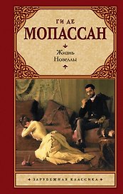 Жизнь: роман. Новеллы: (пер. с фр.) / (Зарубежная классика). Мопассан Г. (АСТ)