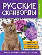 Русские сканворды, кроссворды, чайнворды и другие увлекательные игры со словами