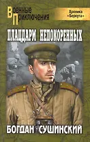 Плацдарм непокоренных: роман