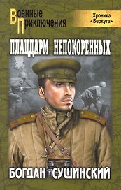 Плацдарм непокоренных: роман