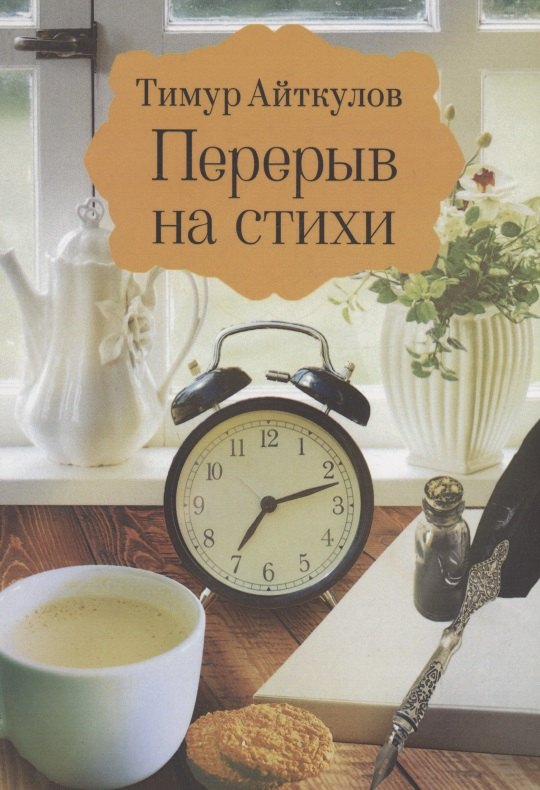 

Перерыв на стихи