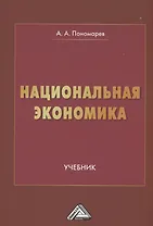 Национальная экономика: Учебник для вузов