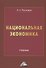 Национальная экономика: Учебник для вузов - 0