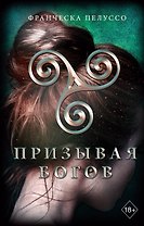 Призывая богов (#2)