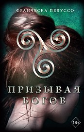 Призывая богов (#2)