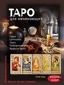 Таро для начинающих - 0