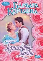 Горизонты любви : роман