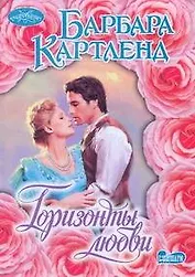 Горизонты любви : роман