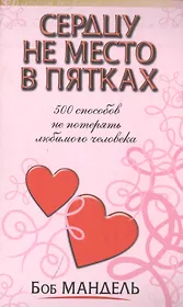 Сердцу не место в пятках