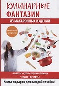 Кулинарные фантазии из макаронных изделий - 0