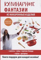 Кулинарные фантазии из макаронных изделий