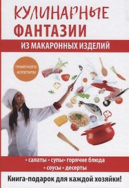 Кулинарные фантазии из макаронных изделий