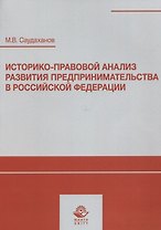Историко-правовой анализ развития предпринимательства в Российской Федерации. Учебное пособие