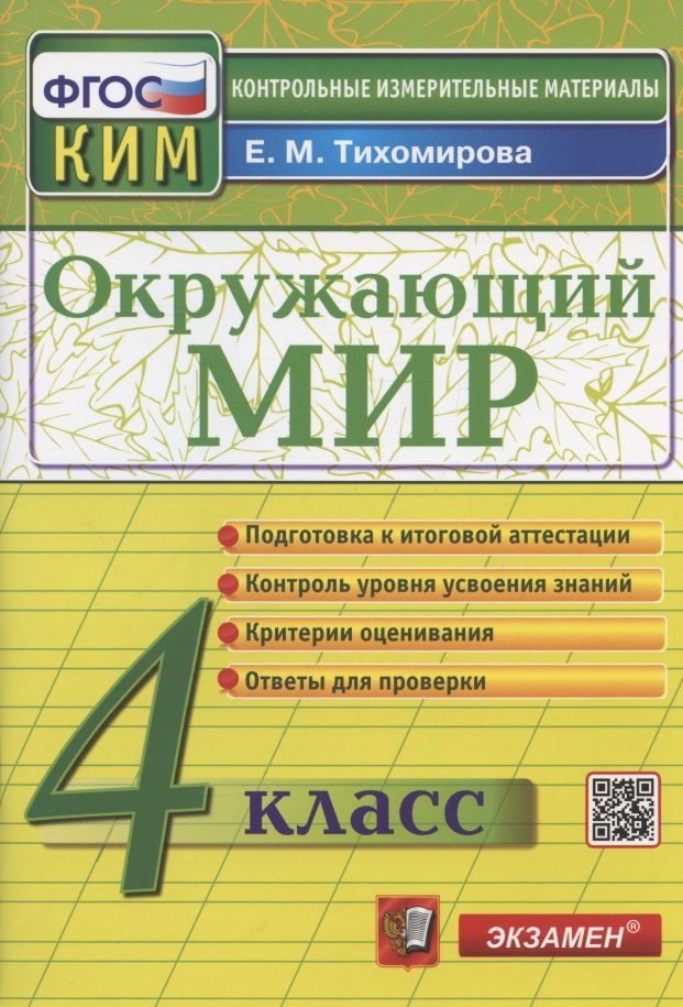 

Окружающий мир. 4 класс. Контрольно-измерительные материалы