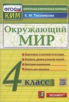 Окружающий мир. 4 класс. Контрольно-измерительные материалы