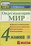 Окружающий мир. 4 класс. Контрольно-измерительные материалы - 0
