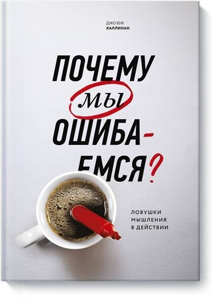 

Почему мы ошибаемся Ловушки мышления в действии