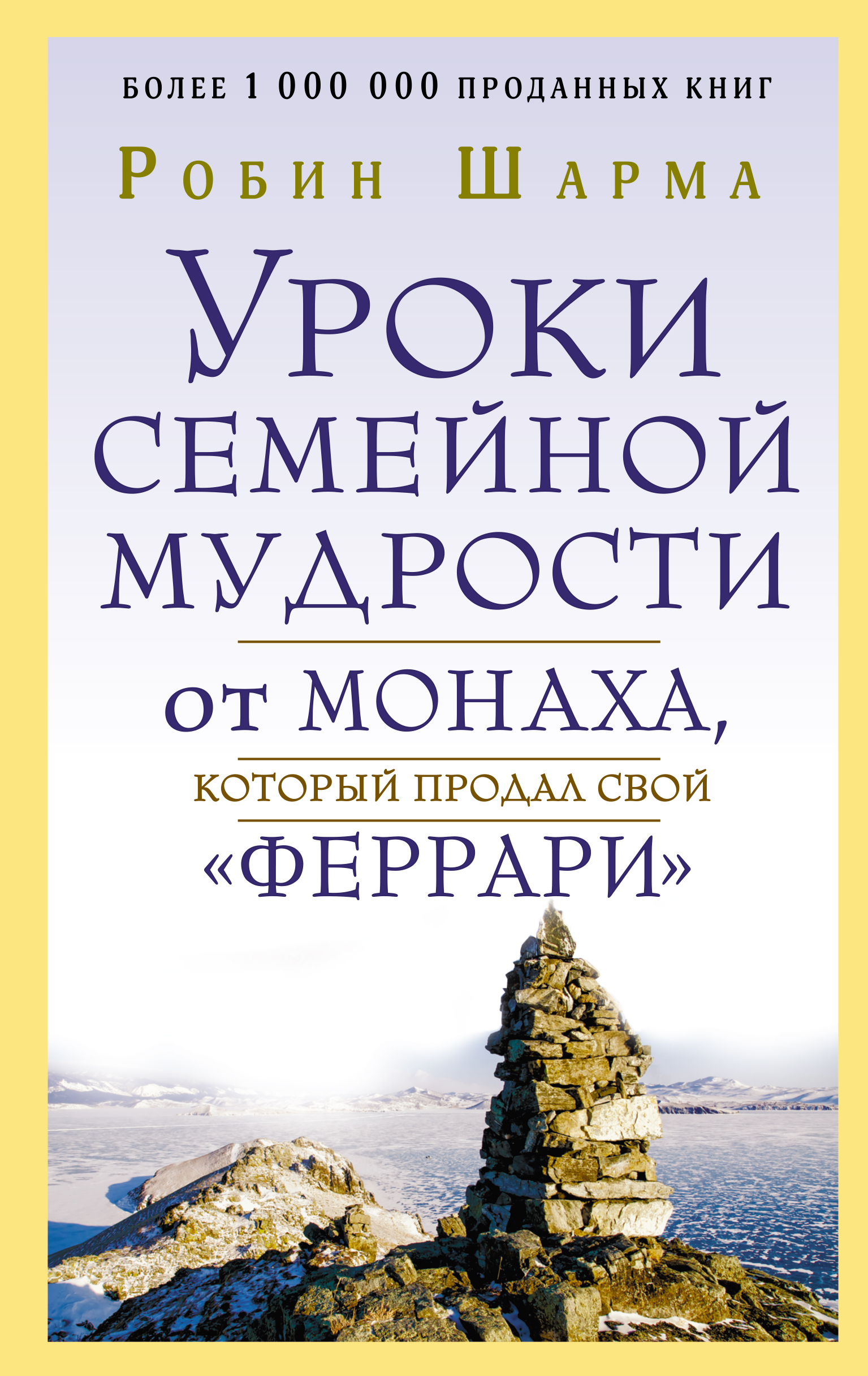 Обложка: Уроки семейной мудрости от монаха, который продал свой "феррари"