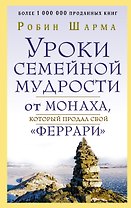 Уроки семейной мудрости от монаха, который продал свой "феррари"