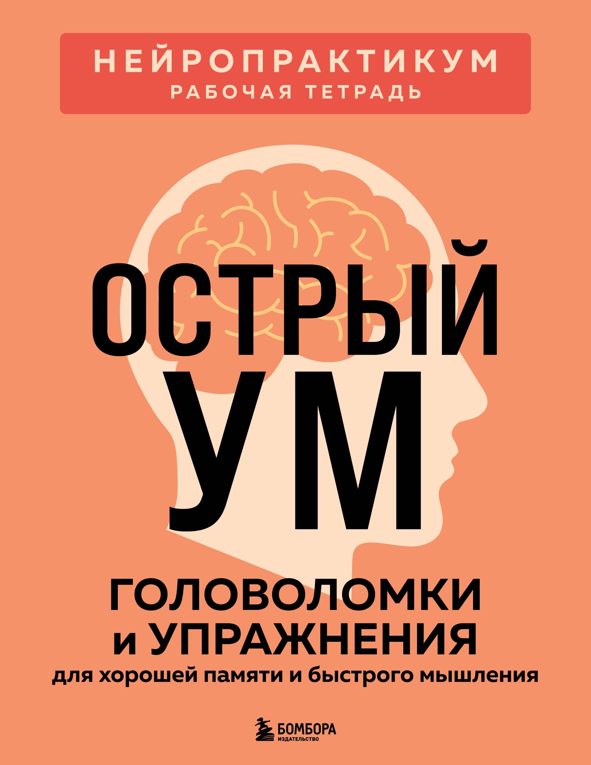 

Острый ум. Головоломки и упражнения для хорошей памяти и быстрого мышления