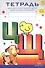 Тетрадь № 3 для обучения грамоте детей дошкольного возраста - 0
