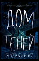 Дом теней : роман