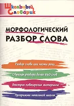Морфологический разбор слова. Начальная школа