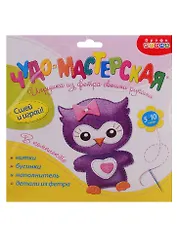 Набор для творчества Дрофа-Медиа Чудо-Мастерская Игрушка из фетра своими руками. Совёнок