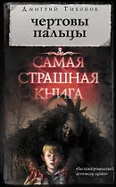 Самая страшная книга. Чертовы пальцы