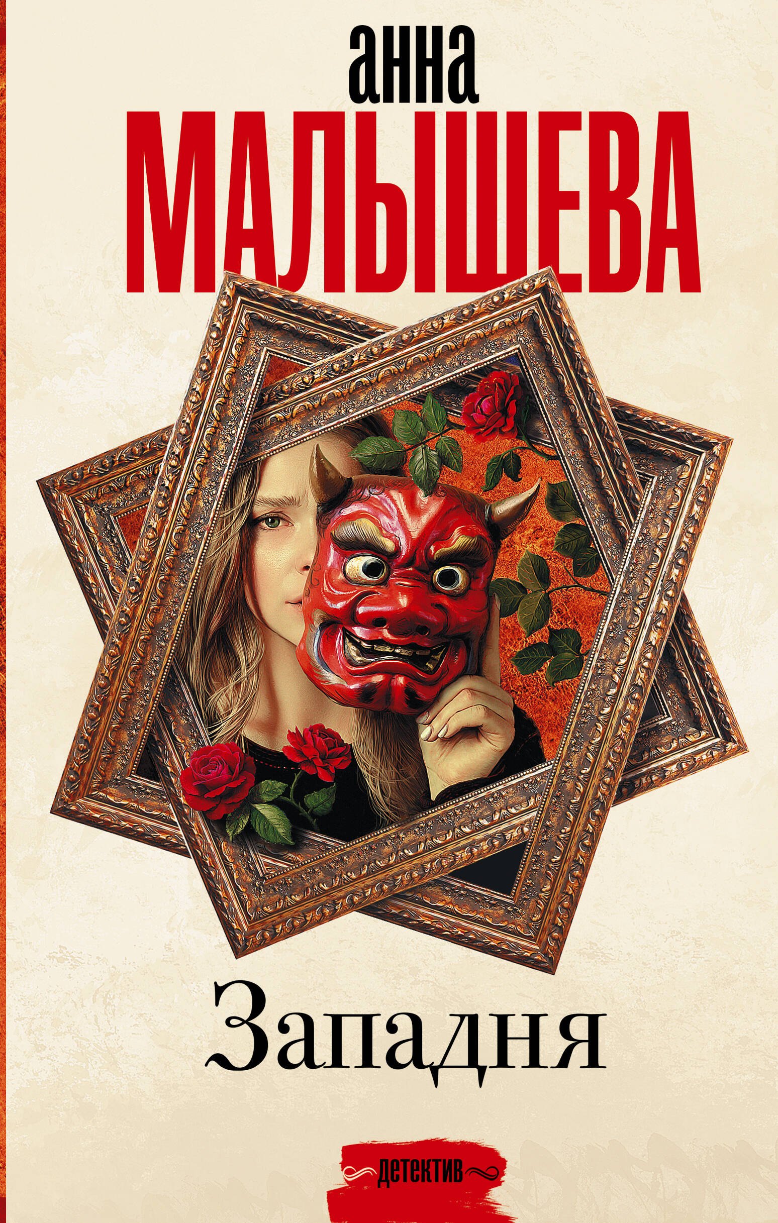 

Западня: роман