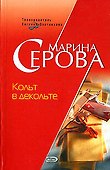Кольт в декольте - 0