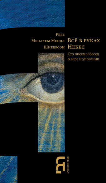 Обложка книги «Все в руках небес. Сто писем и бесед о вере и уповании»