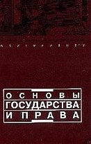Основы государства и права. 11-е изд.