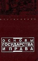 Основы государства и права. 11-е изд.