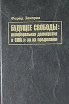 Будущее свободы: нелиберальная демократия в США и за их пределами