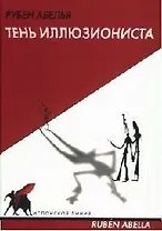 Тень иллюзиониста