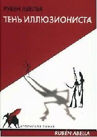 Тень иллюзиониста