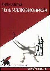 Тень иллюзиониста