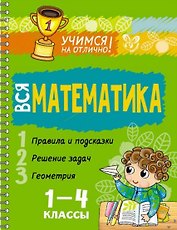 Вся математика 1-4 классы
