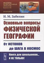 Основные вопросы физической географии: От истоков до шага в космос