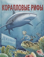 Коралловые рифы